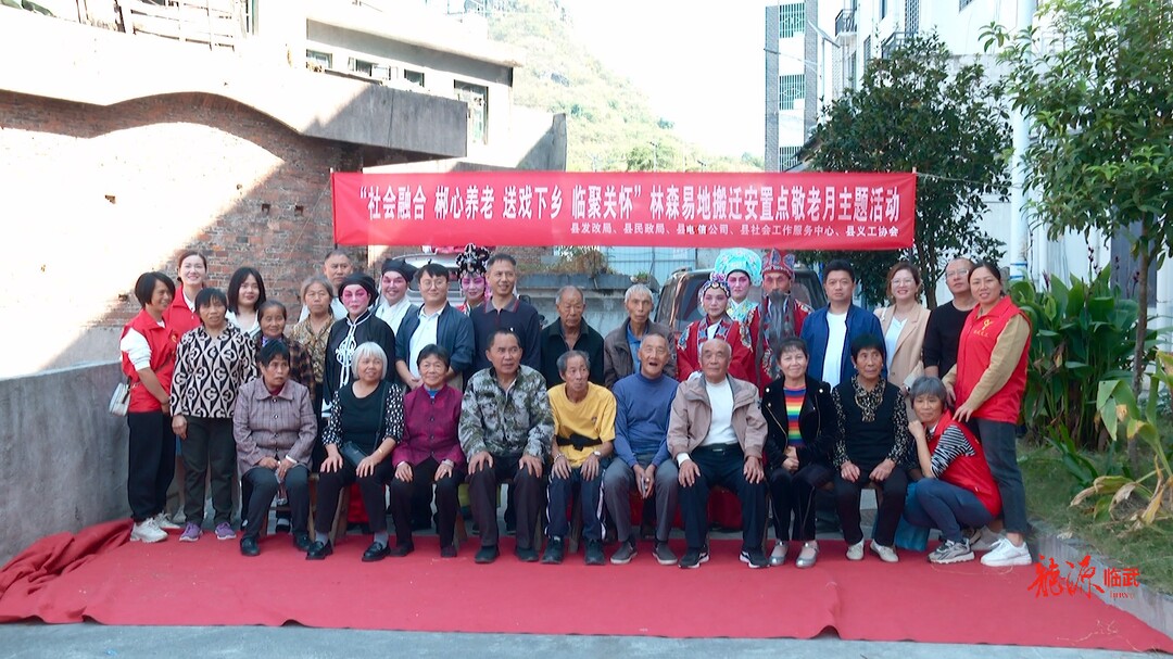 郴心养老 临聚关怀 | 多部门在易地搬迁安置点联合开展“敬老月”主题活动