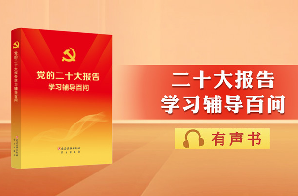 主播陪您读｜二十大报告辅导百问：深入推进能源革命主要有哪些要求？