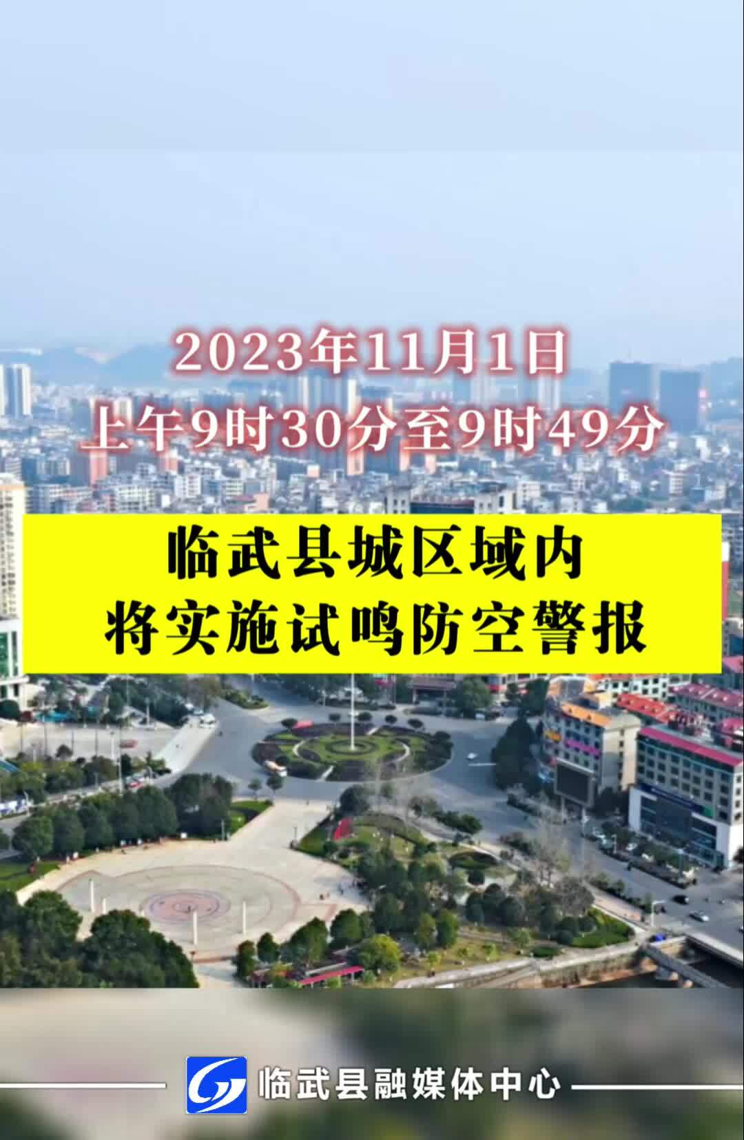 防空警报公告