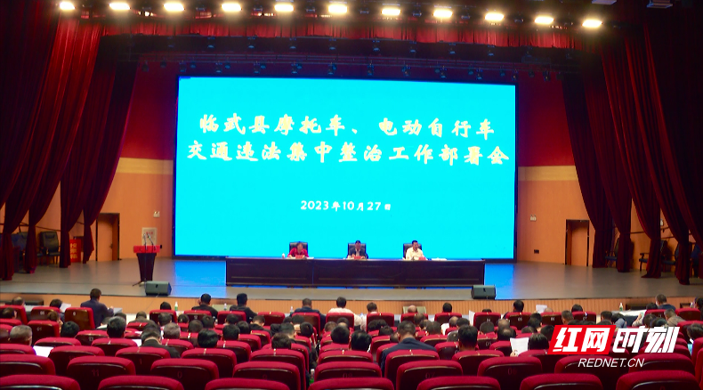 【红网时刻】临武县安排部署摩托车、电动自行车交通违法集中整治工作