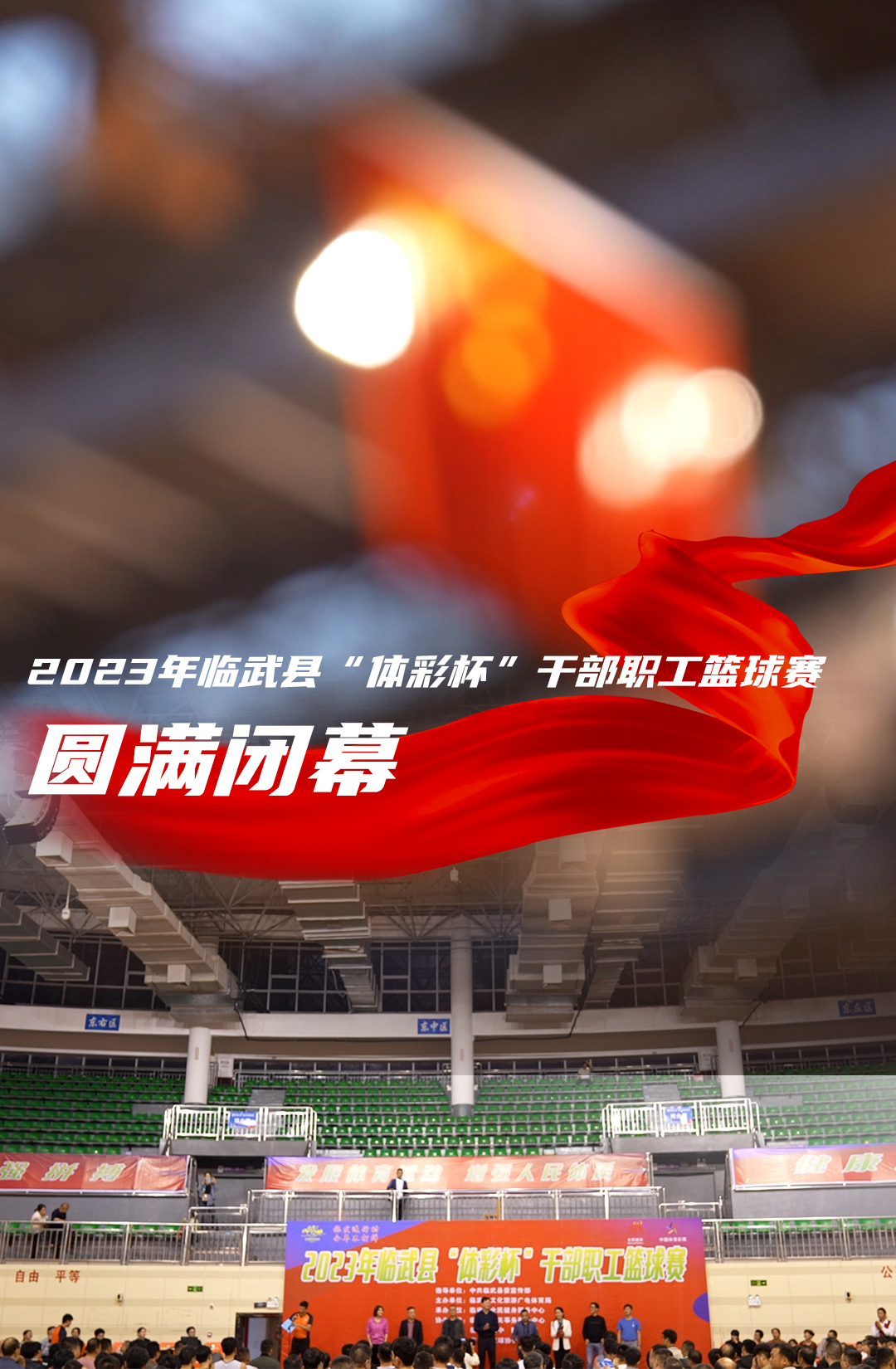 2023年临武县“体彩杯”干部职工篮球赛圆满闭幕