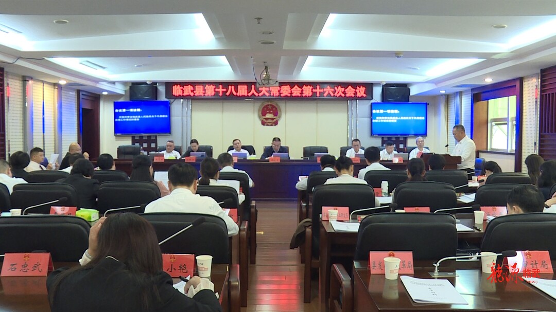 临武县第十八届人大常委会第十六次会议召开