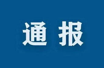 挖断国防光缆事件通报
