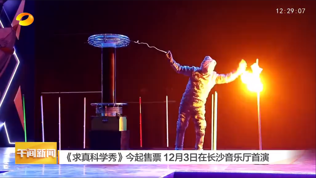 《求真科学秀》今起售票 12月3日在长沙音乐厅首演
