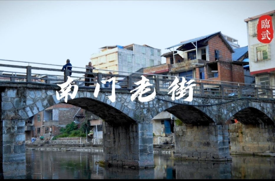 视频 | 郴州临武：南门老街
