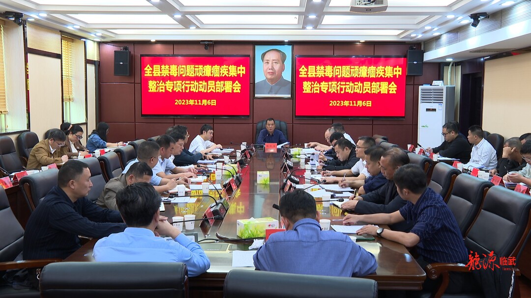 临武县从十个方面重点集中整治禁毒问题顽瘴痼疾