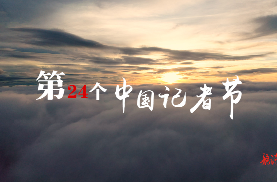 第二十四个记者节｜我们都是“赶路人”