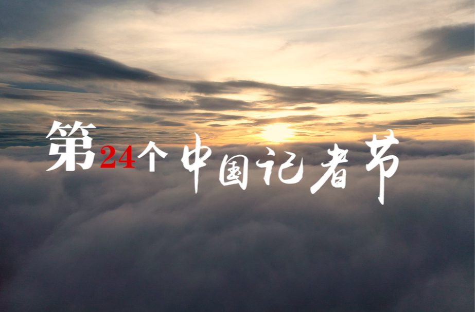 立冬“玉逢”记者节
