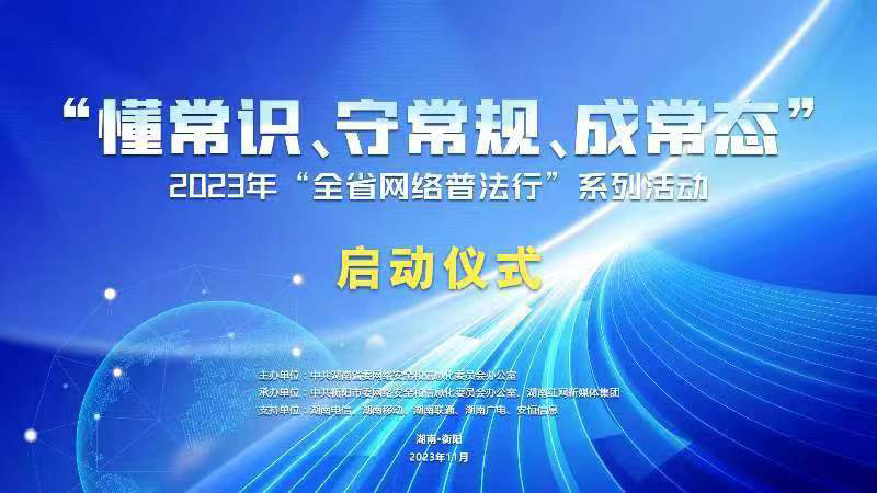 直播预告｜2023年“湖南省网络普法行”系列活动启动仪式