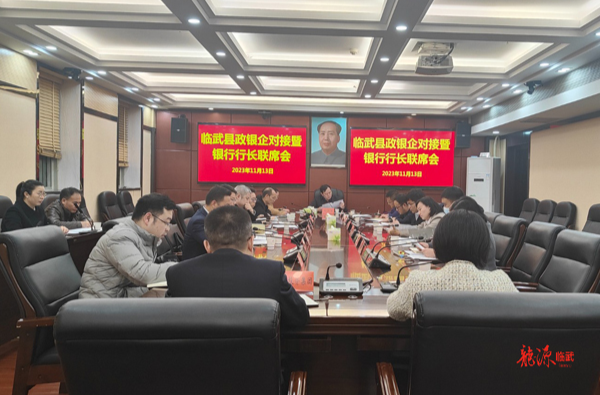 临武县召开政银企对接暨银行行长联席会