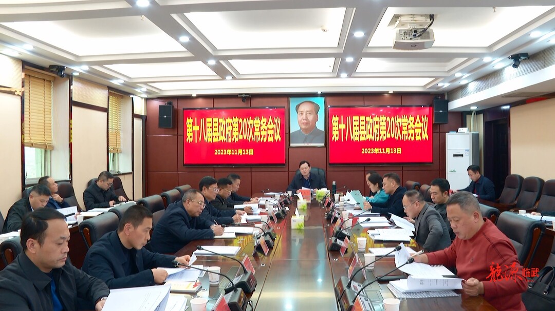 第十八届县政府第20次常务会议召开