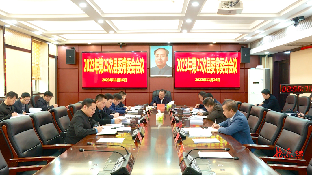 刘杨主持召开2023年第25次县委常委会会议