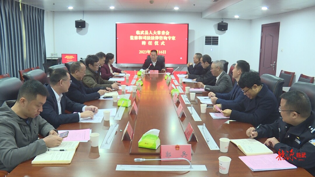 临武县人大常委会聘任监察和司法法律咨询专家