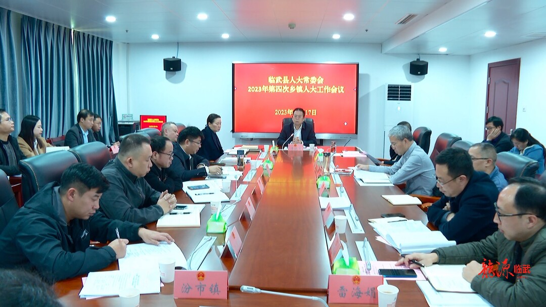 临武县人大常委会召开2023年第四次乡镇人大工作会议
