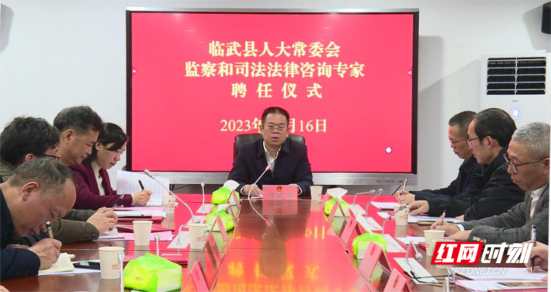 【红网时刻】临武县人大常委会聘任法律咨询专家为人大工作提供智力支持