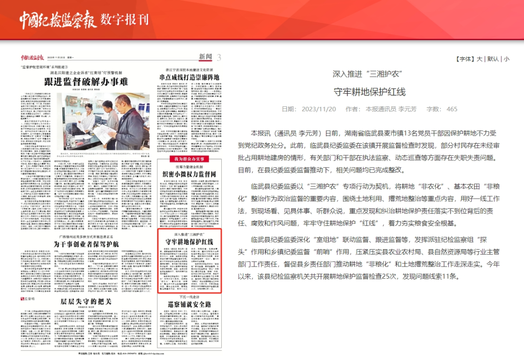 《中国纪检监察报》报道临武这项工作……