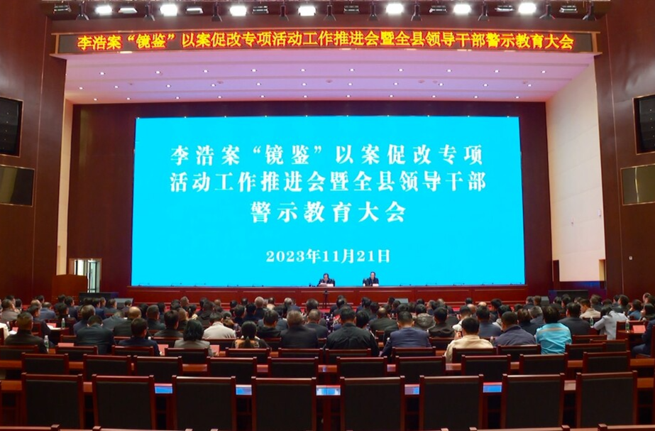 临武县召开李浩案“镜鉴”以案促改专项活动工作推进会暨全县领导干部警示教育大会