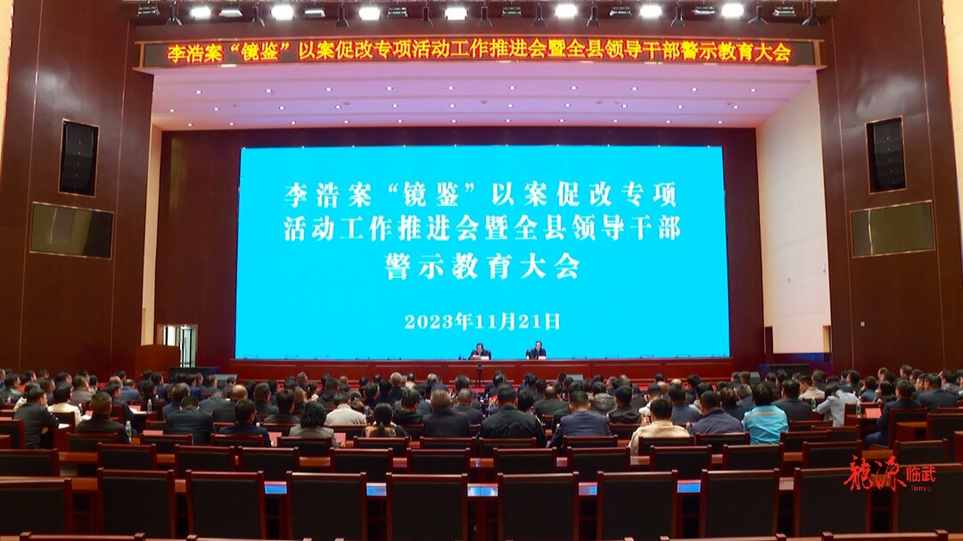 临武县召开李浩案“镜鉴”以案促改专项活动工作推进会暨全县领导干部警示教育大会