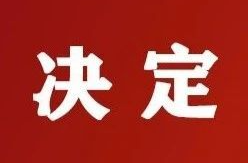 临武县人民代表大会常务委员会关于召开临武县第十八届人民代表大会第三次会议的决定