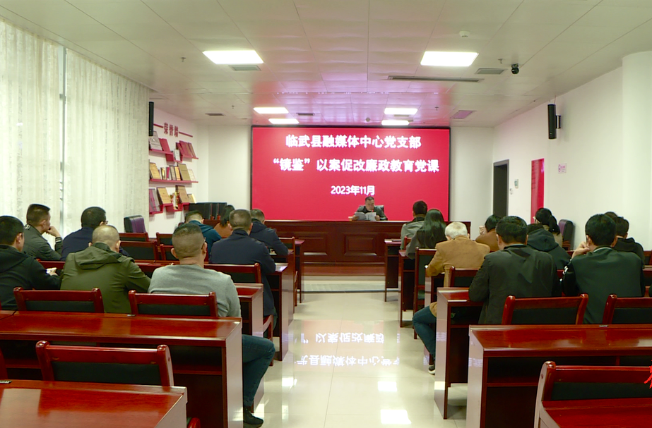 临武县融媒体中心开展以案促改廉政教育党课