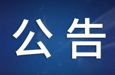 临武县人大常委会对临武县“一府一委两院”关于临武县人大 常委会审议意见办理落实情况的报告满意度 测评结果的公告