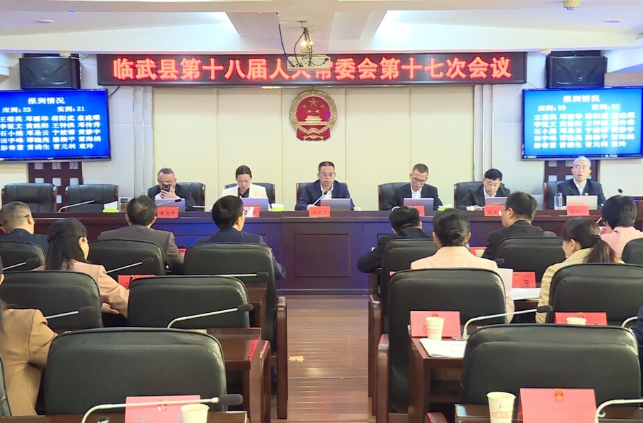 临武县第十八届人大常委会第十七次会议召开
