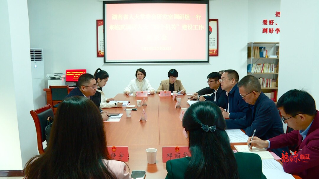 省人大常委会研究室调研组来临调研人大“四个机关”建设工作