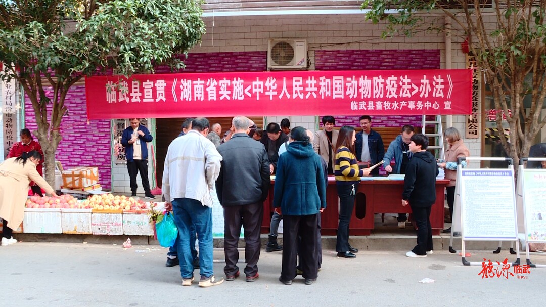 临武县畜牧水产事务中心组织开展《动物防疫法》宣传活动