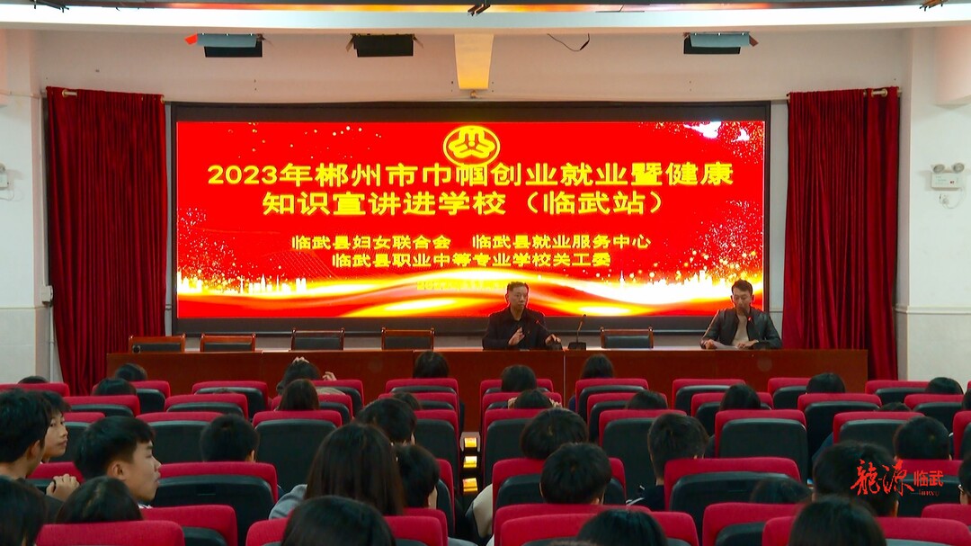 2023年巾帼创业就业暨健康知识宣讲走进县职业中专