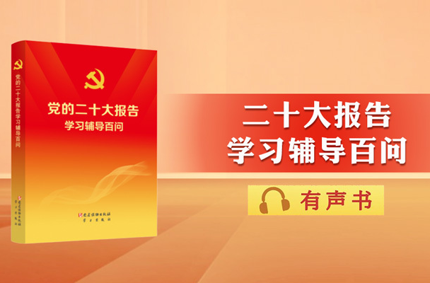 主播陪您读｜二十大报告辅导百问：怎样理解以新安全格局保障新发展格局？