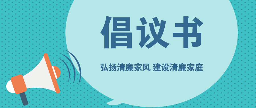 致全市领导干部家属的倡议书