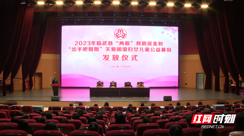 【红网时刻】临武县集中发放2023年“两癌”救助和“出手吧姐姐”关爱困境妇女儿童公益募捐资金