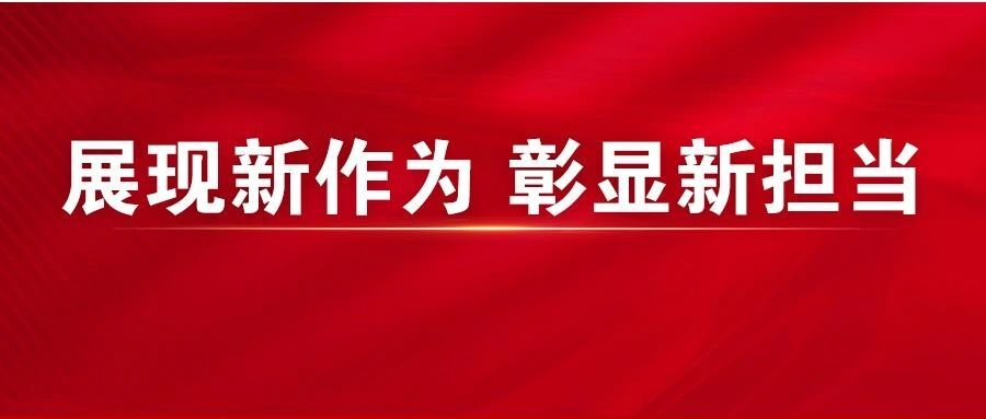 在保障和改善民生上彰显新担当