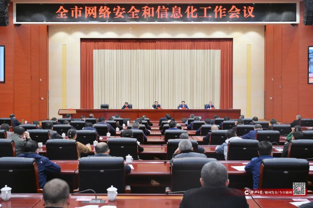 全市网络安全和信息化工作会议召开