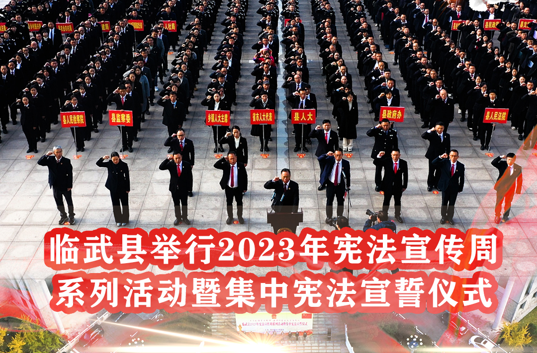 临武县举行2023年宪法宣传周系列活动暨集中宪法宣誓仪式