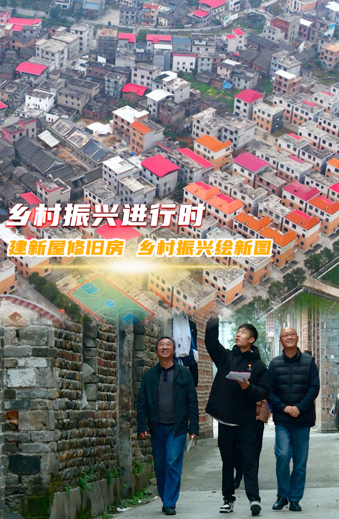 临武金江：建新屋修旧房 乡村振兴绘新图