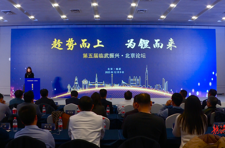 第五届临武振兴·北京论坛举行