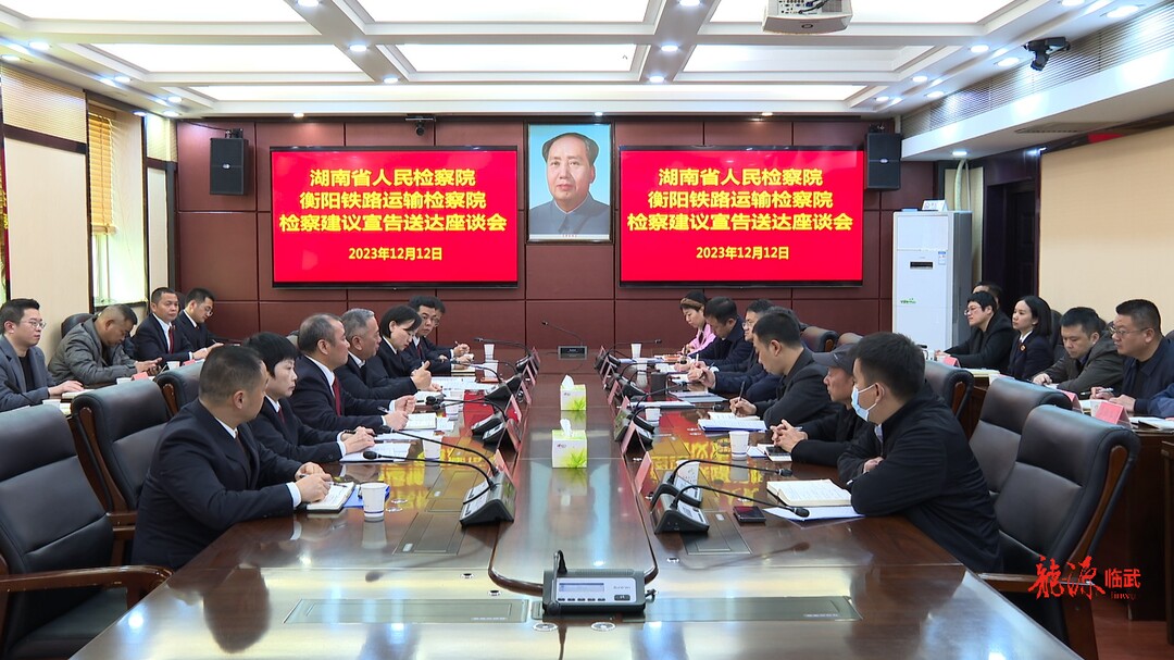 省人民检察院、衡阳铁路运输检察院来临宣告送达检察建议