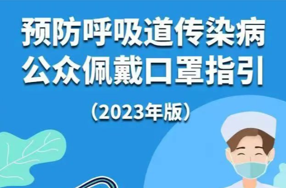 一图读懂 | 预防呼吸道传染病公众佩戴口罩指引（2023年版）