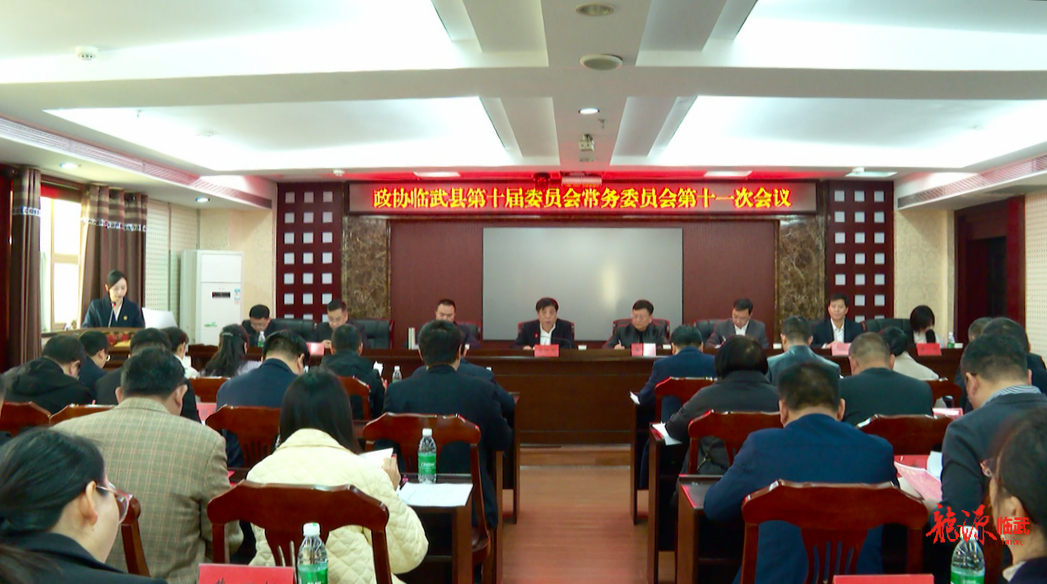 政协临武县第十届委员会常务委员会第十一次会议召开