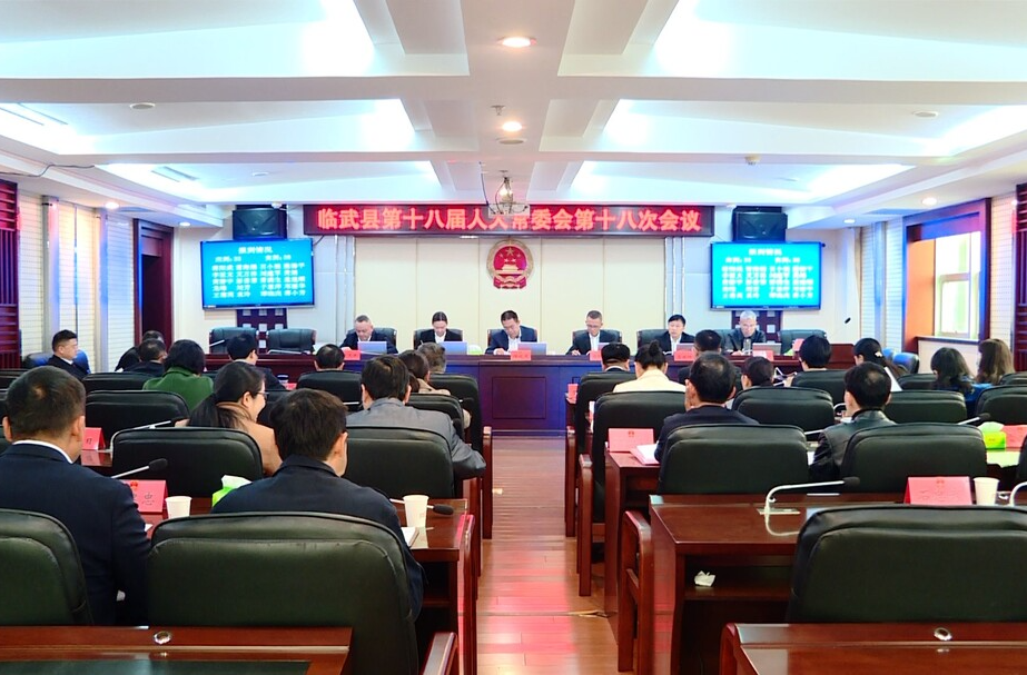 临武县第十八届人大常委会第十八次会议召开