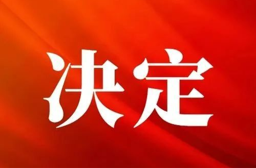 政协临武县第十届委员会常务委员会关于召开政协临武县第十届委员会第三次会议的决定
