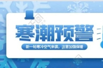 寒潮预警！送你一份健康防护指南