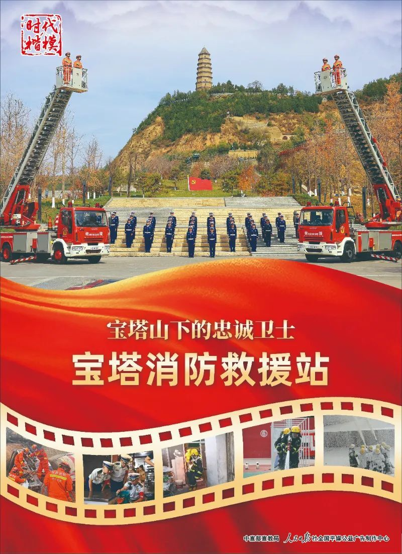 时代楷模 | 宝塔消防救援站
