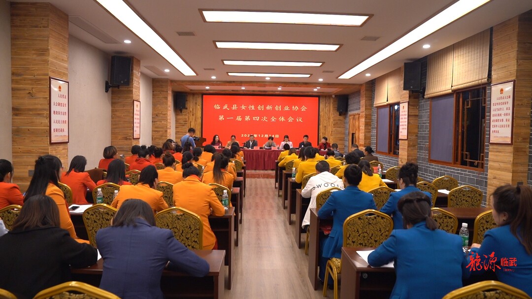临武县女性创新创业协会召开第一届第四次全体会议