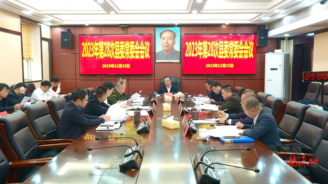刘杨主持召开2023年第28次县委常委会会议