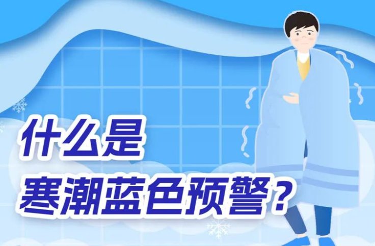 面对寒潮蓝色预警，公众应该怎么做?