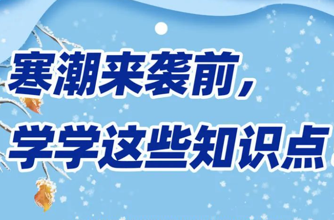 寒潮会带来哪些健康风险？三类人群需要重点防护！