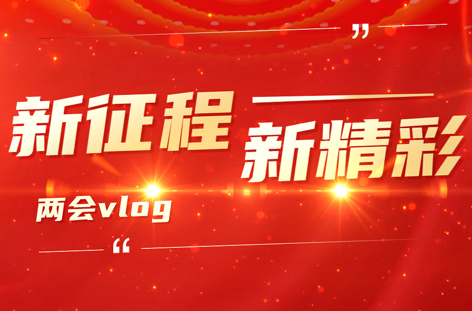 新征程 新精彩！主播带您看两会｜县政协十届三次会议将于明天开幕 委员陆续报到