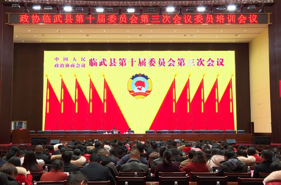 聚焦两会｜政协临武县第十届委员会第三次会议召开委员培训会议